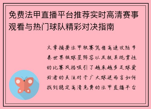 免费法甲直播平台推荐实时高清赛事观看与热门球队精彩对决指南