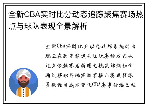 全新CBA实时比分动态追踪聚焦赛场热点与球队表现全景解析