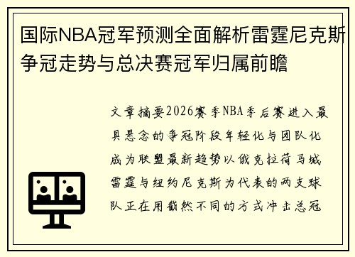 国际NBA冠军预测全面解析雷霆尼克斯争冠走势与总决赛冠军归属前瞻 国际NBA冠军预测全面解析雷霆尼克斯争冠走势与总决赛冠军归属前瞻