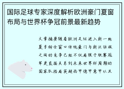 国际足球专家深度解析欧洲豪门夏窗布局与世界杯争冠前景最新趋势