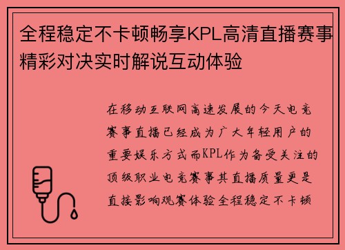 全程稳定不卡顿畅享KPL高清直播赛事精彩对决实时解说互动体验 全程稳定不卡顿畅享KPL高清直播赛事精彩对决实时解说互动体验