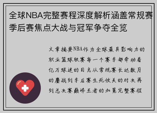 全球NBA完整赛程深度解析涵盖常规赛季后赛焦点大战与冠军争夺全览
