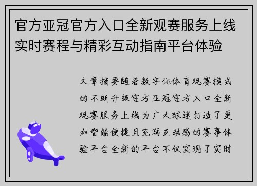 官方亚冠官方入口全新观赛服务上线实时赛程与精彩互动指南平台体验