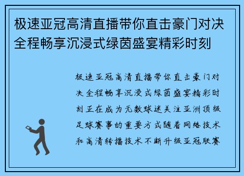 极速亚冠高清直播带你直击豪门对决全程畅享沉浸式绿茵盛宴精彩时刻 极速亚冠高清直播带你直击豪门对决全程畅享沉浸式绿茵盛宴精彩时刻