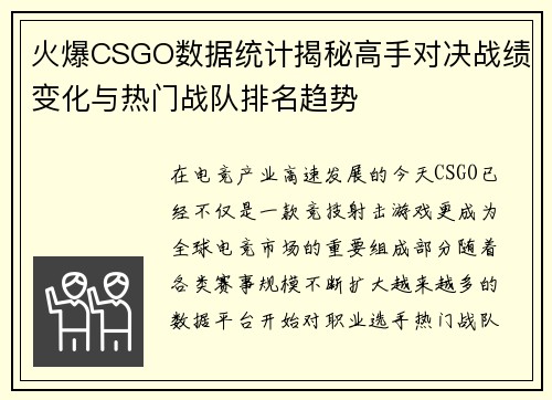 火爆CSGO数据统计揭秘高手对决战绩变化与热门战队排名趋势 火爆CSGO数据统计揭秘高手对决战绩变化与热门战队排名趋势