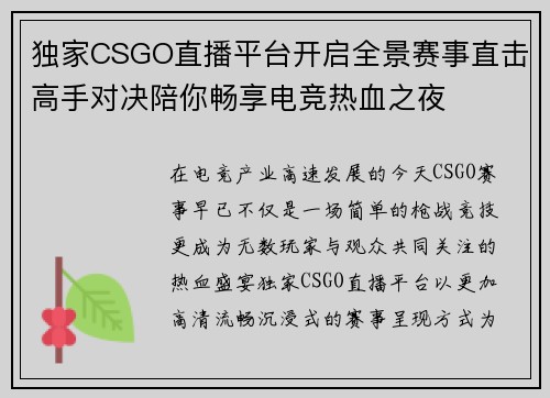 独家CSGO直播平台开启全景赛事直击高手对决陪你畅享电竞热血之夜 独家CSGO直播平台开启全景赛事直击高手对决陪你畅享电竞热血之夜