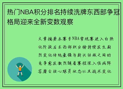 热门NBA积分排名持续洗牌东西部争冠格局迎来全新变数观察