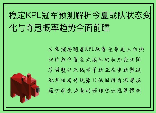 稳定KPL冠军预测解析今夏战队状态变化与夺冠概率趋势全面前瞻 稳定KPL冠军预测解析今夏战队状态变化与夺冠概率趋势全面前瞻