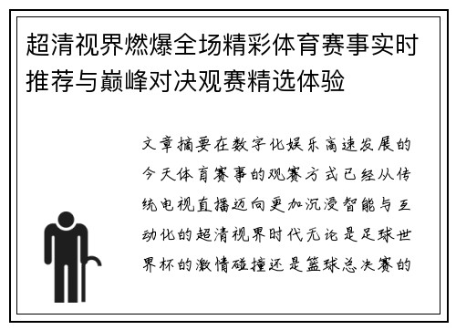 超清视界燃爆全场精彩体育赛事实时推荐与巅峰对决观赛精选体验