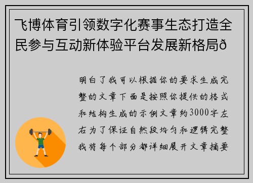 飞博体育引领数字化赛事生态打造全民参与互动新体验平台发展新格局🚀⚽ 飞博体育引领数字化赛事生态打造全民参与互动新体验平台发展新格局🚀⚽