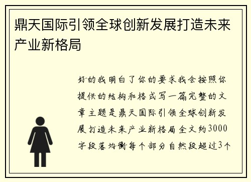 鼎天国际引领全球创新发展打造未来产业新格局 鼎天国际引领全球创新发展打造未来产业新格局