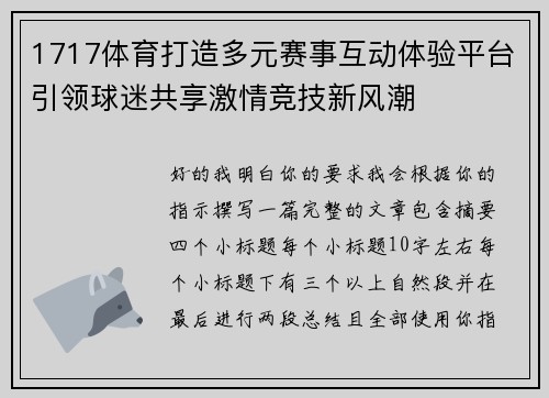1717体育打造多元赛事互动体验平台引领球迷共享激情竞技新风潮 1717体育打造多元赛事互动体验平台引领球迷共享激情竞技新风潮