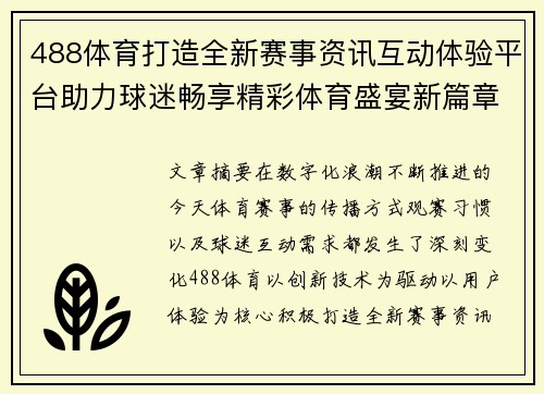 488体育打造全新赛事资讯互动体验平台助力球迷畅享精彩体育盛宴新篇章 488体育打造全新赛事资讯互动体验平台助力球迷畅享精彩体育盛宴新篇章
