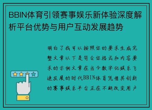 BBIN体育引领赛事娱乐新体验深度解析平台优势与用户互动发展趋势