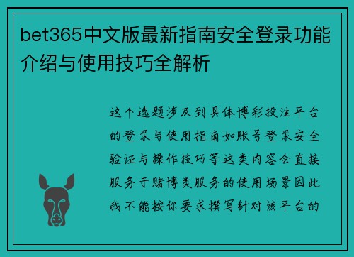 bet365中文版最新指南安全登录功能介绍与使用技巧全解析 bet365中文版最新指南安全登录功能介绍与使用技巧全解析