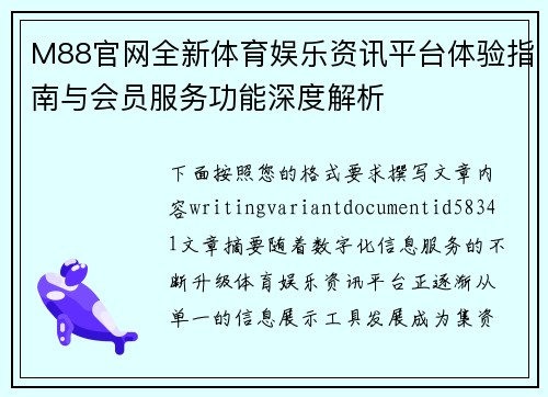 M88官网全新体育娱乐资讯平台体验指南与会员服务功能深度解析 M88官网全新体育娱乐资讯平台体验指南与会员服务功能深度解析