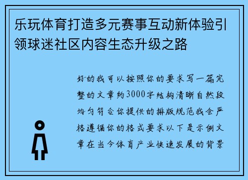 乐玩体育打造多元赛事互动新体验引领球迷社区内容生态升级之路