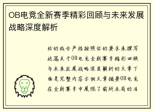 OB电竞全新赛季精彩回顾与未来发展战略深度解析 OB电竞全新赛季精彩回顾与未来发展战略深度解析