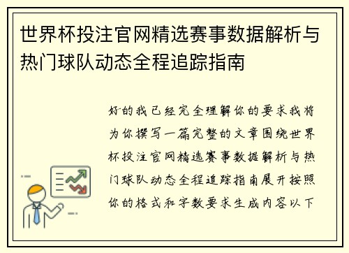 世界杯投注官网精选赛事数据解析与热门球队动态全程追踪指南