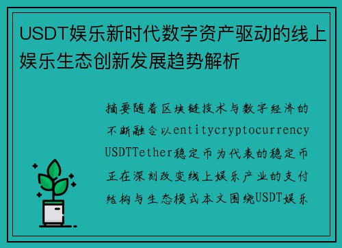 USDT娱乐新时代数字资产驱动的线上娱乐生态创新发展趋势解析