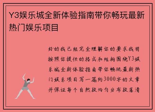 Y3娱乐城全新体验指南带你畅玩最新热门娱乐项目
