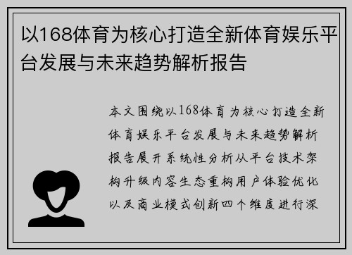 以168体育为核心打造全新体育娱乐平台发展与未来趋势解析报告 以168体育为核心打造全新体育娱乐平台发展与未来趋势解析报告