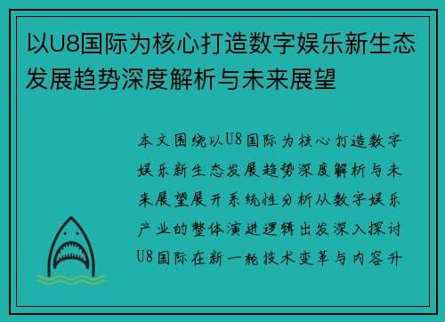 以U8国际为核心打造数字娱乐新生态发展趋势深度解析与未来展望 以U8国际为核心打造数字娱乐新生态发展趋势深度解析与未来展望