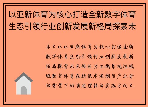 以亚新体育为核心打造全新数字体育生态引领行业创新发展新格局探索未来