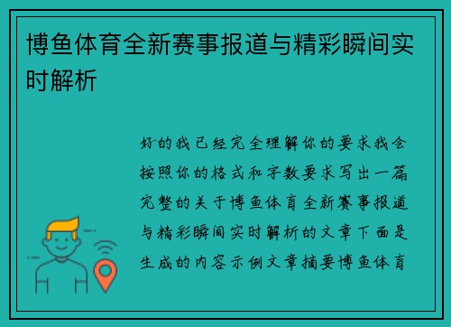 博鱼体育全新赛事报道与精彩瞬间实时解析 博鱼体育全新赛事报道与精彩瞬间实时解析