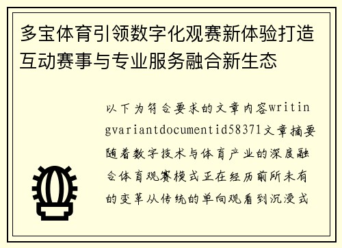 多宝体育引领数字化观赛新体验打造互动赛事与专业服务融合新生态 多宝体育引领数字化观赛新体验打造互动赛事与专业服务融合新生态