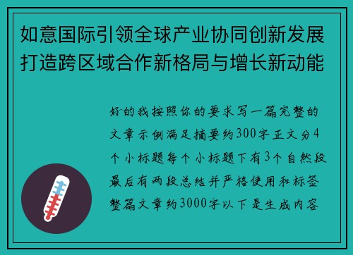 如意国际引领全球产业协同创新发展打造跨区域合作新格局与增长新动能 如意国际引领全球产业协同创新发展打造跨区域合作新格局与增长新动能