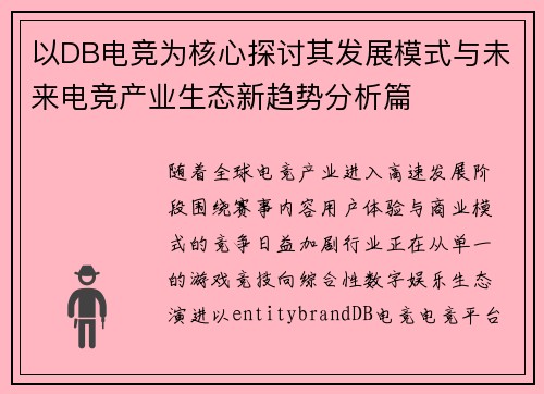 以DB电竞为核心探讨其发展模式与未来电竞产业生态新趋势分析篇 以DB电竞为核心探讨其发展模式与未来电竞产业生态新趋势分析篇