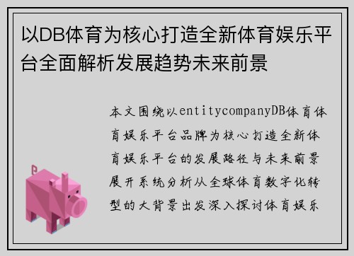 以DB体育为核心打造全新体育娱乐平台全面解析发展趋势未来前景 以DB体育为核心打造全新体育娱乐平台全面解析发展趋势未来前景