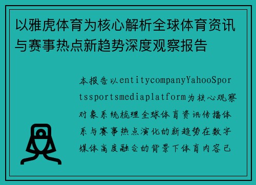 以雅虎体育为核心解析全球体育资讯与赛事热点新趋势深度观察报告 以雅虎体育为核心解析全球体育资讯与赛事热点新趋势深度观察报告