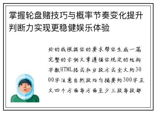 掌握轮盘赌技巧与概率节奏变化提升判断力实现更稳健娱乐体验 掌握轮盘赌技巧与概率节奏变化提升判断力实现更稳健娱乐体验