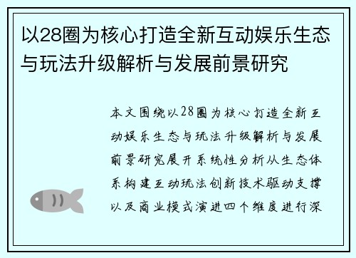 以28圈为核心打造全新互动娱乐生态与玩法升级解析与发展前景研究