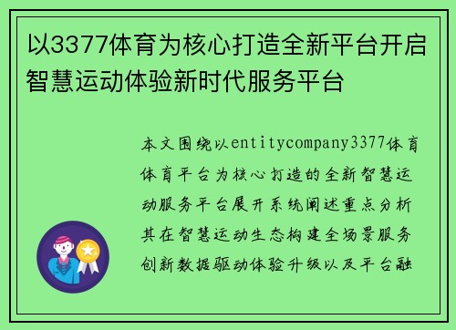 以3377体育为核心打造全新平台开启智慧运动体验新时代服务平台 以3377体育为核心打造全新平台开启智慧运动体验新时代服务平台