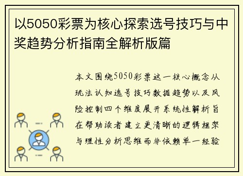 以5050彩票为核心探索选号技巧与中奖趋势分析指南全解析版篇 以5050彩票为核心探索选号技巧与中奖趋势分析指南全解析版篇