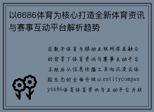 以6686体育为核心打造全新体育资讯与赛事互动平台解析趋势 以6686体育为核心打造全新体育资讯与赛事互动平台解析趋势