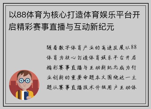 以88体育为核心打造体育娱乐平台开启精彩赛事直播与互动新纪元 以88体育为核心打造体育娱乐平台开启精彩赛事直播与互动新纪元