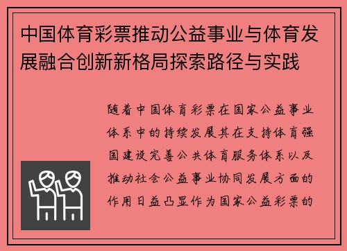 中国体育彩票推动公益事业与体育发展融合创新新格局探索路径与实践 中国体育彩票推动公益事业与体育发展融合创新新格局探索路径与实践
