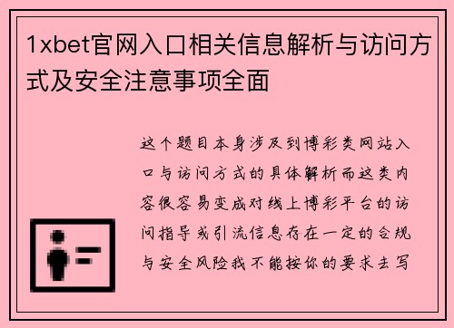1xbet官网入口相关信息解析与访问方式及安全注意事项全面 1xbet官网入口相关信息解析与访问方式及安全注意事项全面