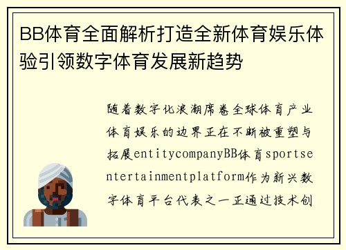 BB体育全面解析打造全新体育娱乐体验引领数字体育发展新趋势 BB体育全面解析打造全新体育娱乐体验引领数字体育发展新趋势