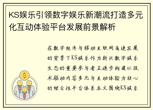 KS娱乐引领数字娱乐新潮流打造多元化互动体验平台发展前景解析 KS娱乐引领数字娱乐新潮流打造多元化互动体验平台发展前景解析