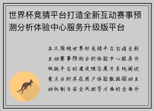 世界杯竞猜平台打造全新互动赛事预测分析体验中心服务升级版平台 世界杯竞猜平台打造全新互动赛事预测分析体验中心服务升级版平台