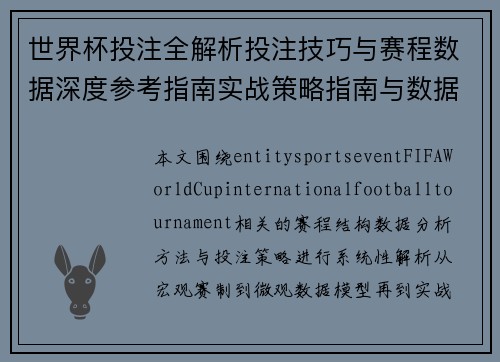 世界杯投注全解析投注技巧与赛程数据深度参考指南实战策略指南与数据分析 世界杯投注全解析投注技巧与赛程数据深度参考指南实战策略指南与数据分析