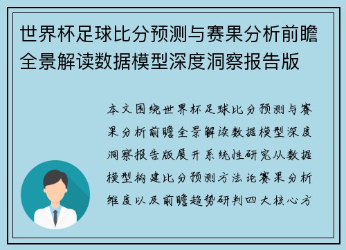 世界杯足球比分预测与赛果分析前瞻全景解读数据模型深度洞察报告版 世界杯足球比分预测与赛果分析前瞻全景解读数据模型深度洞察报告版