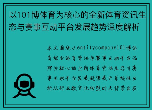 以101博体育为核心的全新体育资讯生态与赛事互动平台发展趋势深度解析 以101博体育为核心的全新体育资讯生态与赛事互动平台发展趋势深度解析