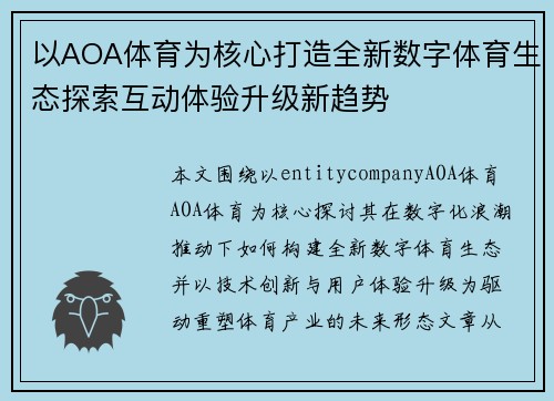 以AOA体育为核心打造全新数字体育生态探索互动体验升级新趋势 以AOA体育为核心打造全新数字体育生态探索互动体验升级新趋势