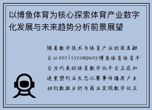 以博鱼体育为核心探索体育产业数字化发展与未来趋势分析前景展望 以博鱼体育为核心探索体育产业数字化发展与未来趋势分析前景展望
